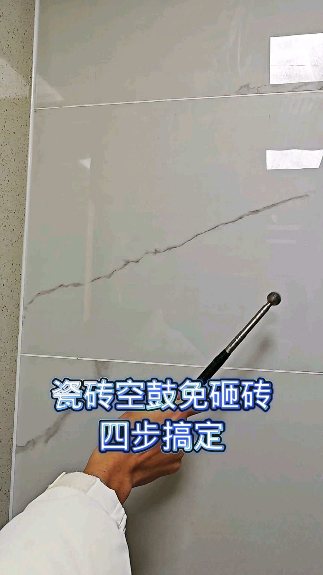 针对近两年墙砖空鼓的现象的维修方法